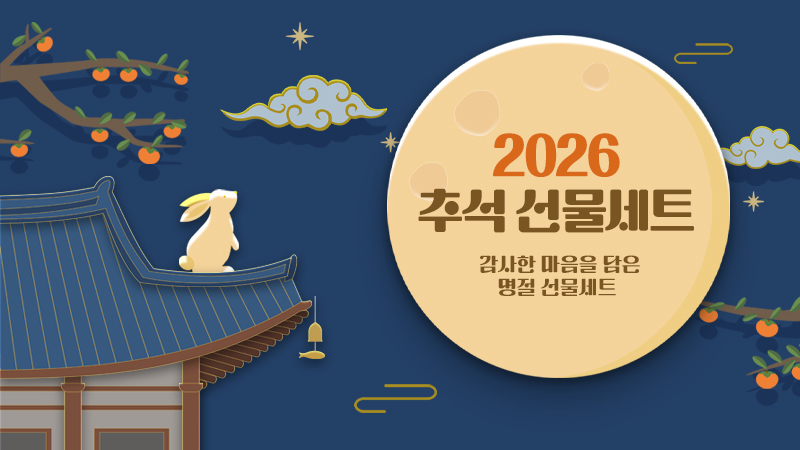 2026 추석 선물세트